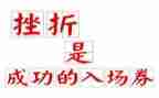 关于挫折类的作文最新6篇