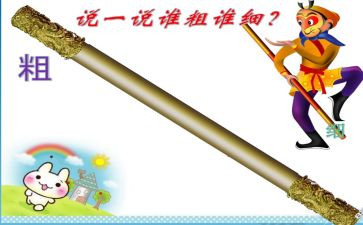 中班数学比较粗细教案7篇
