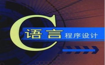 写c语言的心得体会最新8篇