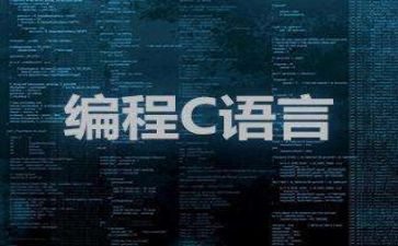 写c语言的心得体会优秀7篇