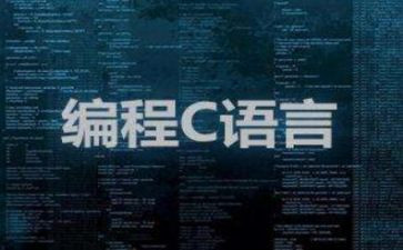 写c语言的心得体会参考6篇