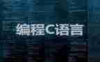 学习c语言心得体会6篇