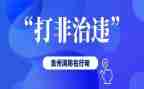 打非扫黄工作总结7篇