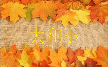 大和小小班教案7篇