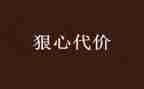 的代价作文优质6篇