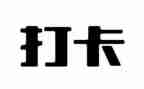 云打卡活动总结5篇