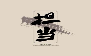 为谁担当心得体会优秀7篇