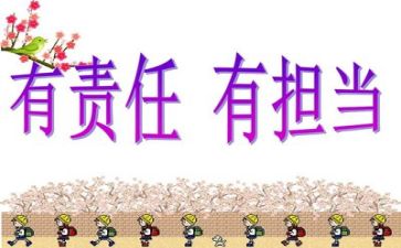想担当敢担当能担当心得体会参考5篇