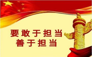 敢担当心得体会优质8篇