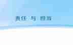 做有担当的人作文推荐6篇