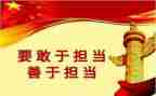敢担当心得体会优质8篇