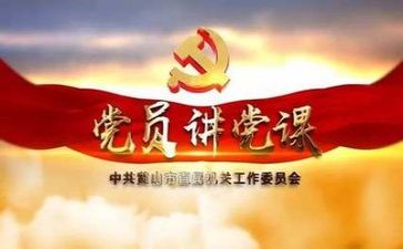 和党有关的演讲稿5篇
