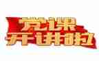 党日主题活动心得体会8篇