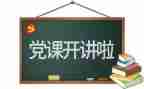 党基培训心得体会推荐7篇