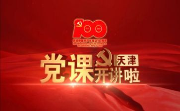 战疫党课心得6篇