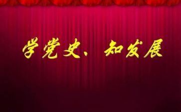 党史4书读后感7篇