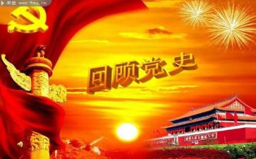 川陕学习党史心得体会优秀8篇