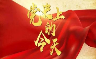 党史故事18讲心得体会7篇