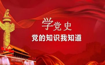 读党史,学党史心得体会优质5篇