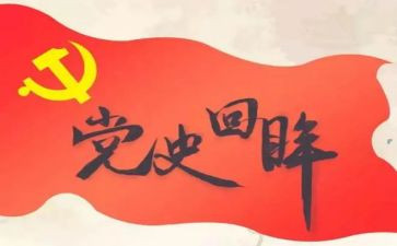 党史第10讲心得体会推荐5篇