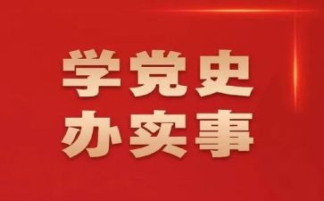 党史故事第34讲心得体会7篇