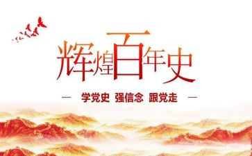 党史26讲心得体会精选5篇