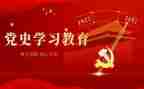2023年忆党史心得体会7篇