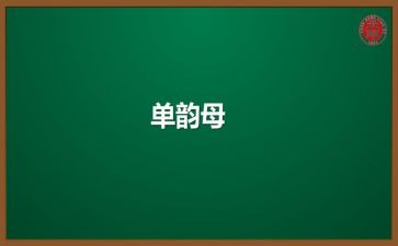 单韵母i的教案6篇
