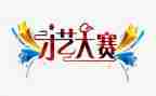 策划歌手大赛活动方案5篇