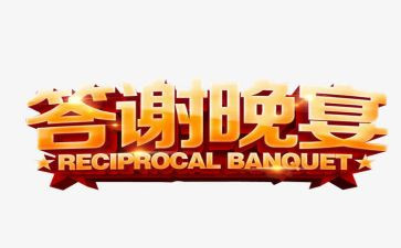 答谢会讲话稿6篇