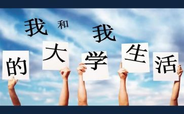 大学中自我鉴定范文最新5篇