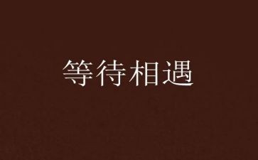 等待下一个春天作文5篇