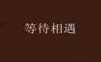 等待下一个春天作文5篇