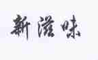 被爱的滋味作文5篇