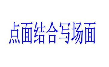 点面结合的小作文6篇