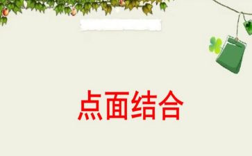 点面结合的小作文通用7篇