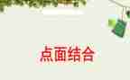 点面结合的小作文通用7篇