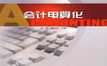 会计电算化的心得体会8篇