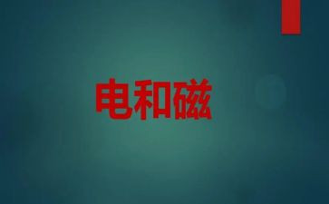 电与磁教学反思精选8篇