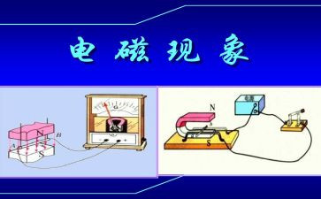 电与磁教学反思7篇