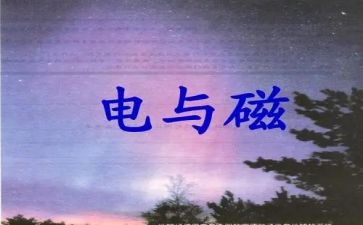 电与磁教学反思最新7篇