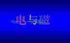 电与磁教学反思参考8篇