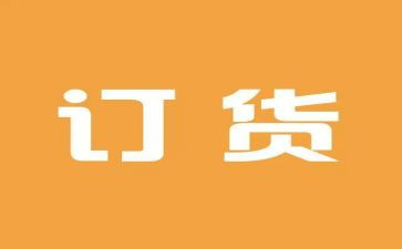 预订货合同参考6篇