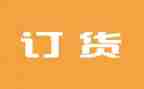 预订货合同参考6篇