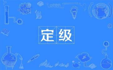 转正定级表工作总结7篇