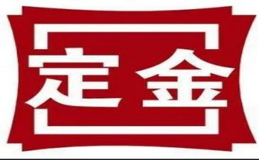 装修定金合同6篇