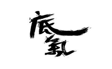 底气的作文优质5篇