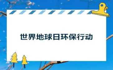 幼儿园地球日的教案5篇