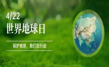 地球日活动总结8篇