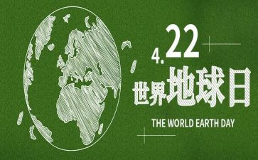 关于地球日的演讲稿7篇